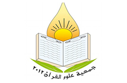 ~/Root_Storage/AR/EB_List_Page/جمعية_علوم_القرآن.png